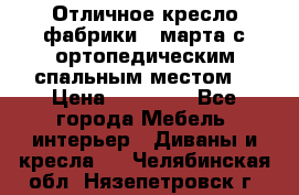 Отличное кресло фабрики 8 марта с ортопедическим спальным местом, › Цена ­ 15 000 - Все города Мебель, интерьер » Диваны и кресла   . Челябинская обл.,Нязепетровск г.